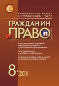Книга "Гражданин и право №08/2011" (, 2011)