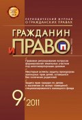Книга "Гражданин и право №09/2011" (, 2011)