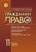 Книга "Гражданин и право №11/2011" (, 2011)