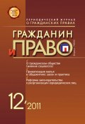 Книга "Гражданин и право №12/2011" (, 2011)