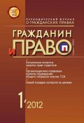 Книга "Гражданин и право №01/2012" (, 2012)