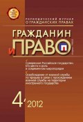 Книга "Гражданин и право №04/2012" (, 2012)