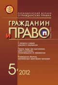 Книга "Гражданин и право №05/2012" (, 2012)