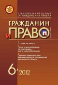 Книга "Гражданин и право №06/2012" (, 2012)