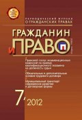 Книга "Гражданин и право №07/2012" (, 2012)