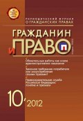 Книга "Гражданин и право №10/2012" (, 2012)
