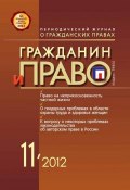 Книга "Гражданин и право №11/2012" (, 2012)