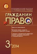 Книга "Гражданин и право №03/2014" (, 2014)