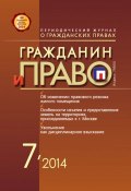 Книга "Гражданин и право №07/2014" (, 2014)