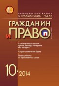 Книга "Гражданин и право №10/2014" (, 2014)