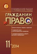 Книга "Гражданин и право №11/2014" (, 2014)