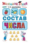 Книга "Состав числа" (Г. П. Шалаева, 2010)