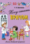 Книга "Хочу стать врачом" (Г. П. Шалаева, 2010)