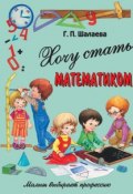 Книга "Хочу стать математиком" (Г. П. Шалаева, 2010)