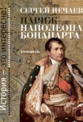 Книга "Париж Наполеона Бонапарта. Путеводитель" (Сергей Нечаев, 2014)