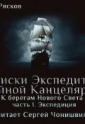 Книга "К берегам Нового Света-1. Экспедиция" (Олег Рясков, 2011)