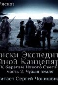 Книга "К берегам Нового Света-2. Чужая земля" (Олег Рясков, 2011)