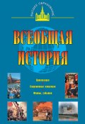Книга "Всеобщая история" (О. В. Дмитриева, Ольга Дмитриева, 2010)