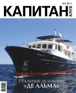 Книга "Капитан-Клуб №03 (68) 2011" {Журнал «Капитан-Клуб»} – , 2011