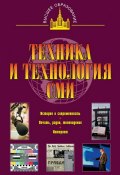 Книга "Техника и технология СМИ: печать, радио,телевидение" (В. П. Ситников, 2011)