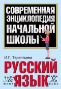 Книга "Русский язык" (И. Г. Терентьева, 2010)