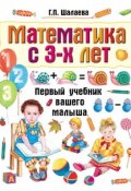 Книга "Математика с 3-х лет" (Г. П. Шалаева, 2010)