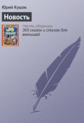 Новость (Юрий Кушак)