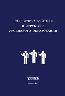 Книга "Подготовка учителя в структуре уровневого образования" – , 2011