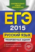 Книга "ЕГЭ 2015. Русский язык. Тренировочные задания" (И. Б. Маслова, 2015)