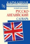 Книга "Новый школьный русcко-английский словарь" (Г. П. Шалаева, 2010)