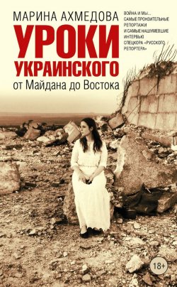 Книга "Уроки украинского. От Майдана до Востока" – Марина Ахмедова, 2015