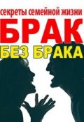 Брак без брака. Секреты семейной жизни (Илона Вознесенская, 2014)