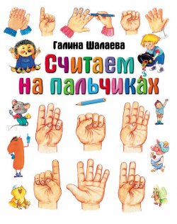 Книга "Считаем на пальчиках" – Г. П. Шалаева, 2009
