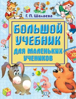 Книга "Большой учебник для маленьких учеников" – Г. П. Шалаева, 2009