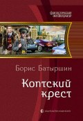 Книга "Коптский крест" (Борис Батыршин, 2019)