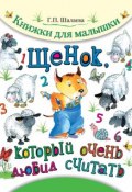 Книга "Щенок, который очень любил считать" (Г. П. Шалаева, 2011)