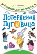 Книга "Потерянная пуговица" (Г. П. Шалаева, 2011)