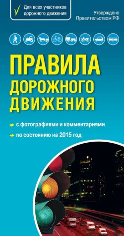 Книга "Правила дорожного движения с комментариями и иллюстрациями 2015" – , 2015