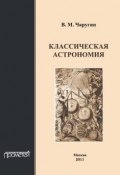 Классическая астрономия (В. М. Чаругин, 2013)
