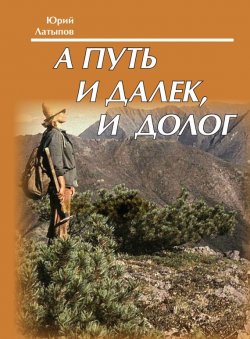 Книга "А путь и далек, и долог" – Юрий Латыпов, 2014