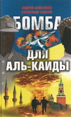 Книга "Бомба для Аль-Каиды" – Андрей Анисимов, Александр Сапсай, 2007