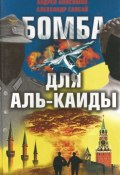 Бомба для Аль-Каиды (Александр Сапсай, Андрей Анисимов, 2007)