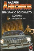 Книга "Призрак с Вороньего холма. Исповедь шлюхи" (Андрей Анисимов, 2006)