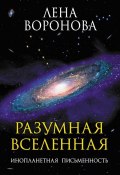 Разумная Вселенная. Инопланетная письменность (Лена Воронова, 2013)