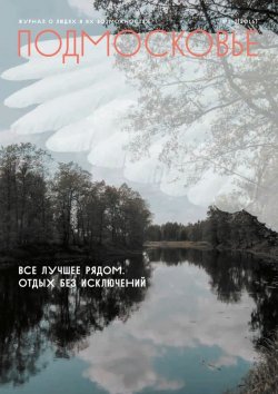 Книга "Подмосковье №1-2 2016" {Журнал «Подмосковье» 2016} – , 2016