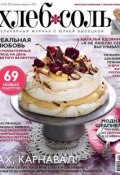 ХлебСоль. Кулинарный журнал с Юлией Высоцкой. №01-02 (январь-февраль) 2015 (, 2015)