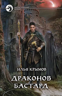 Книга "Драконов бастард" – Илья Крымов, 2014
