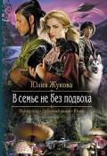 Книга "В семье не без подвоха" (Юлия Жукова, Юлия Жукова, Юлия Жукова, 2014)