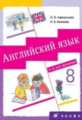 Книга "Английский язык. 8 класс. 4-й год обучения" (И. В. Михеева, 2014)
