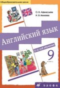 Английский язык. 9 класс. 5-й год обучения (И. В. Михеева, 2013)